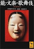能・文楽・歌舞伎 (講談社学術文庫)
