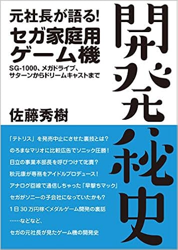 元社長が語る セガ家庭用ゲーム機 開発秘史 Sg 1000 メガドライブ サターンからドリームキャストまで 佐藤 秀樹 本 通販 Amazon