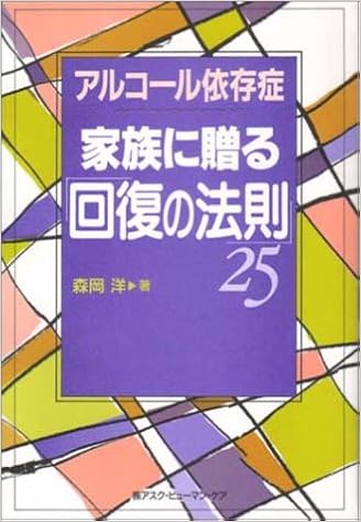 アルコール依存症家族に贈る 回復の法則 25 森岡 洋 本 通販 Amazon