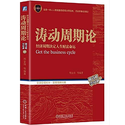 涛动周期论经济周期决定人生财富命运 两种封面随机发货 作者 周金涛 Amazon Com Books 涛动周期论经济周期决定人生财富命运 两种封面随机发货 作者 周金涛 Amazon Com Books