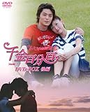 [DVD]千金百分百 ふたりのお嬢様!![完全版]DVD-BOX(後編)