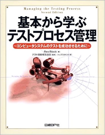 基本から学ぶテストプロセス管理―コンピュータシステムのテストを成功 