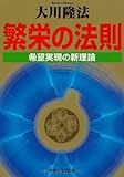 繁栄の法則―希望実現の新理論