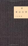 東京百景 (ヨシモトブックス)