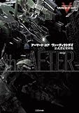 アーマード・コア ヴァーディクトデイ 公式設定資料集 -the AFTER- (ファミ通の攻略本)