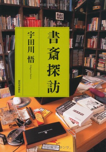 書斎探訪 宇田川 悟 本 通販 Amazon 書斎探訪 宇田川 悟 本 通販 Amazon