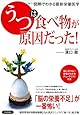 図解でわかる最新栄養医学 「うつ」は食べ物が原因だった!