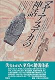 マヤ・アステカの神話