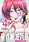 童貞絶滅列島 第4巻