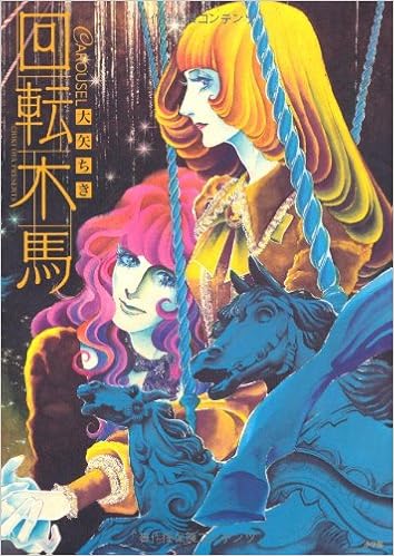 回転木馬 復刻漫画名作シリーズ 大矢ちき 本 通販 Amazon 回転木馬 復刻漫画名作シリーズ 大矢ちき 本 通販 Amazon