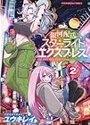 銀河配送スターライトエクスプレス 第2巻