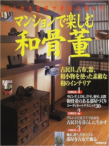 本のマンションで楽しむ和骨董―古民具、古布、器、和小物のインテリア (Seibido mook) (日本語) ムック – 2000/11/1の表紙