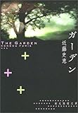 ガーデン (創元推理文庫)