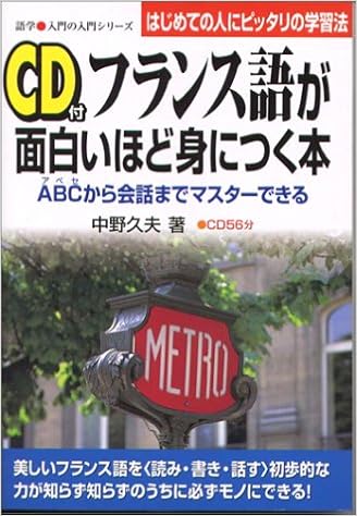 フランス語が面白いほど身につく本 Abcから会話までマスターできる はじめての人にピッタリの学習法 語学 入門の入門シリーズ Amazon Com Books