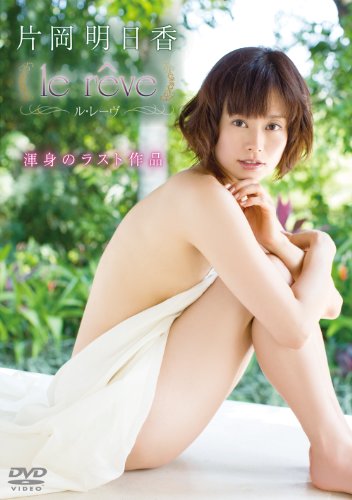 片岡明日香