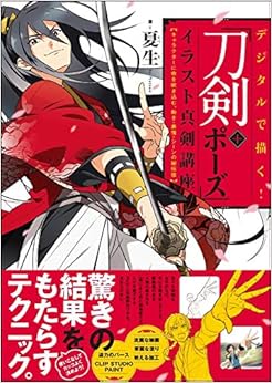 デジタルで描く! 「刀剣+ポーズ」イラスト真剣講座 キャラクターに命を吹き込む、動き・表情・シーンの秘伝技 (日本語) 単行本 – 2015/8/29の表紙