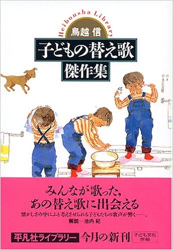 子どもの替え歌傑作集 平凡社ライブラリー 鳥越 信 本 通販 Amazon