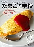 たまごの学校 (プレジデントムック)