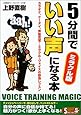 5分間でいい声になる本―ミラクル版 (SEISHUN SUPER BOOKS SPECIAL)