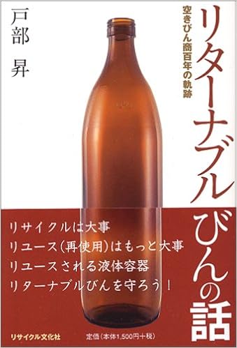 リターナブルびんの話 空きびん商百年の軌跡 戸部 昇 本 通販 Amazon