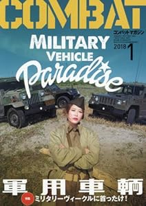コンバットマガジン 2018年1月号