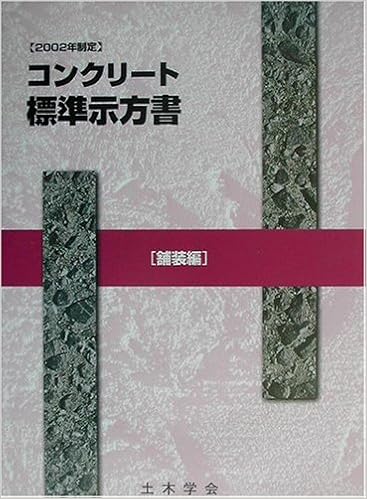 コンクリート標準示方書 舗装編 2002年制定 土木学会コンクリート委員会コンクリート標準示方書改訂小委員会 本 通販 Amazon