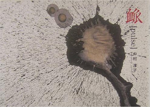 ミャク Pulse アルカディアシリーズ フローラブックス 中村 淳子 本 通販 Amazon