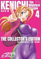 愛蔵版 史上最強の弟子ケンイチ 第04巻
