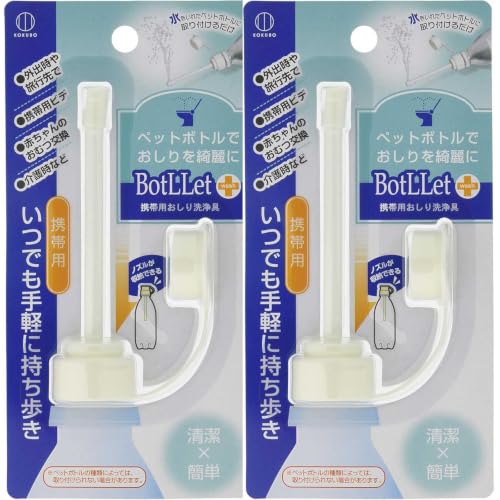 KOKUBO(コクボ) BotLLet 携帯用おしり洗浄具【2個セット】 ビデ ペットボトル用 おしりシャワー