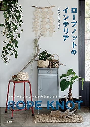 ロープノットのインテリア ロープでサクサク作れる海を感じるホームアクセサリー メルヘンアートスタジオ 本 通販 Amazon