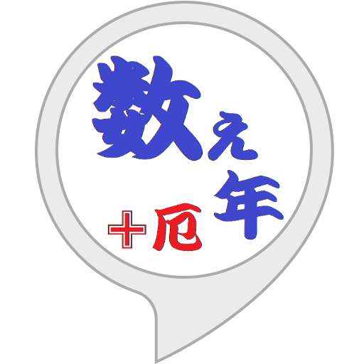 Amazon Co Jp 数え年と厄年 Alexaスキル