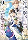 家政魔導士の異世界生活 ～冒険中の家政婦業承ります!～ 第9巻