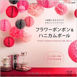 フラワーポンポン ハニカムボール レディブティックシリーズno 3699 作品制作 みやざきたみこ 作品制作 Yuro 本 通販 Amazon