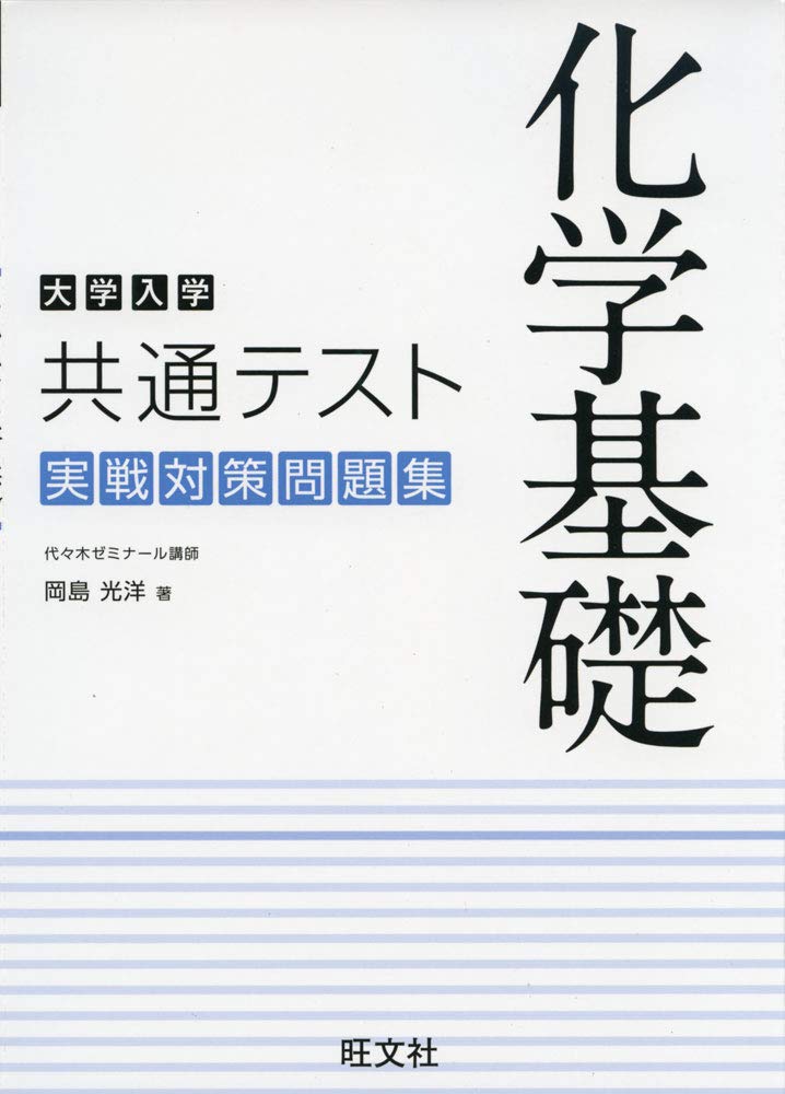 大学入学共通テスト 化学基礎 実戦対策問題集 岡島 光洋 本 通販 Amazon