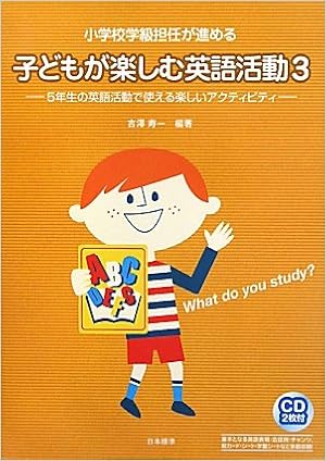 小学校学級担任が進める 子どもが楽しむ英語活動 3 5年生の英語活動で使える楽しいアクティビティ Amazon Com Books