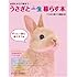 うさぎと一生暮らす本―お迎えから介護まで&hellip;