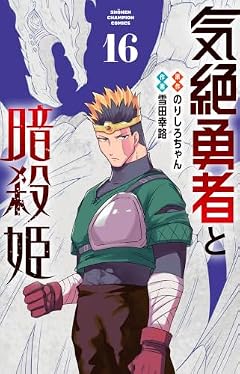 気絶勇者と暗殺姫の最新刊