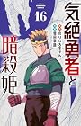 気絶勇者と暗殺姫 第16巻