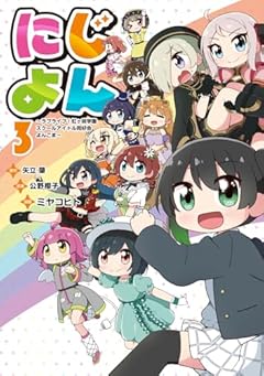 にじよん ～ラブライブ!虹ヶ咲学園スクールアイドル同好会 よんこま～の最新刊