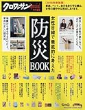 クロワッサン特別編集 女性目線で徹底的に考えた 防災BOOK (マガジンハウスムック)