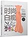 Fashion idiot 7540758414 Book Cover