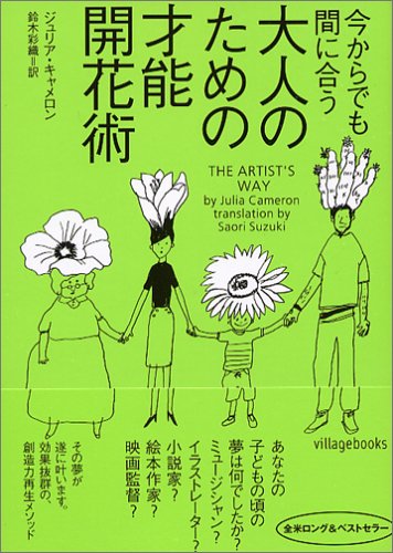 今からでも間に合う大人のための才能開花術 ヴィレッジブックス ジュリア キャメロン Cameron Julia 彩織 鈴木 本 通販 Amazon