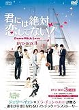 [DVD]君には絶対恋してない!~Down with Love DVD-BOX3