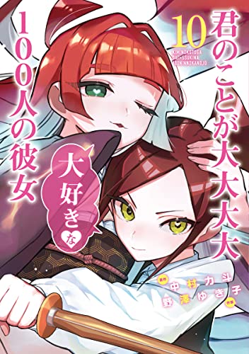 君のことが大大大大大好きな100人の彼女 100カノ 最新刊 11巻 発売日 漫画 単行本 発売日 一覧