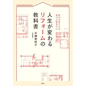人生が変わるリフォームの教科書　片づけなくても片づく住まいに [Kindle版]
