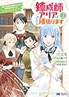 錬成師アリアは今日も頑張ります 妹に成果を横取りされた錬成師の幸せなセカンドライフ 第2巻