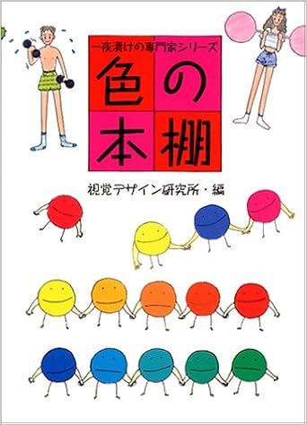 色の本棚 一夜漬けの専門家シリーズ 早坂 優子 本 通販 Amazon