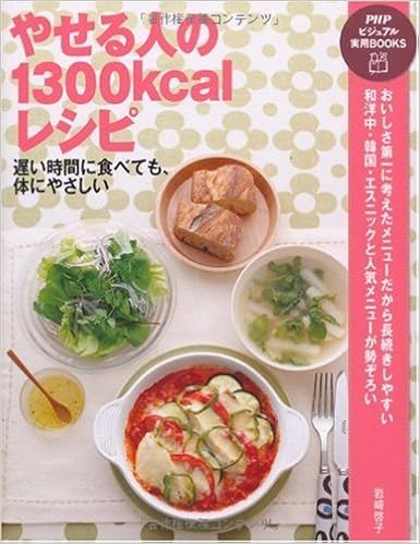 やせる人の1300kcalレシピ Phpビジュアル実用books 岩﨑 啓子 本 通販 Amazon