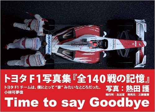 トヨタf1写真集 全140戦の記憶 Time To Say Goodbye Mamoru Atsuta Amazon Com Books