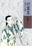 妖霊星―身毒丸の物語